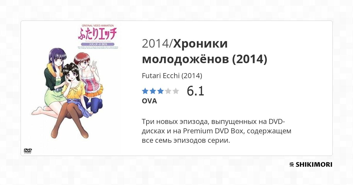 Futari Ecchi (2014) / Аниме