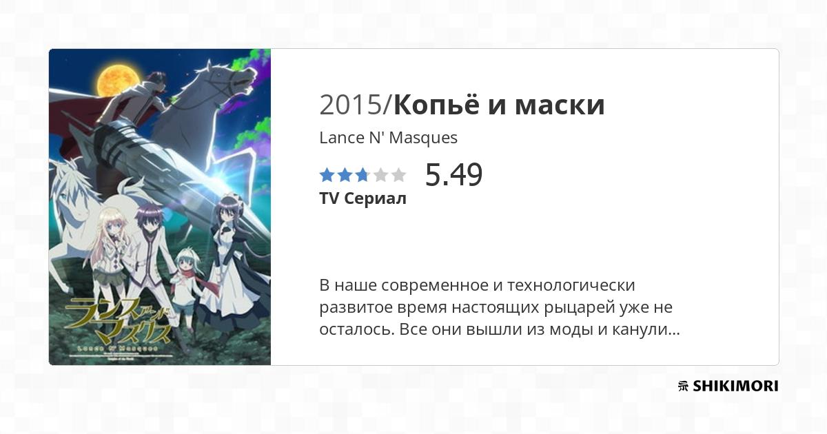 Lance N' Masques / Аниме