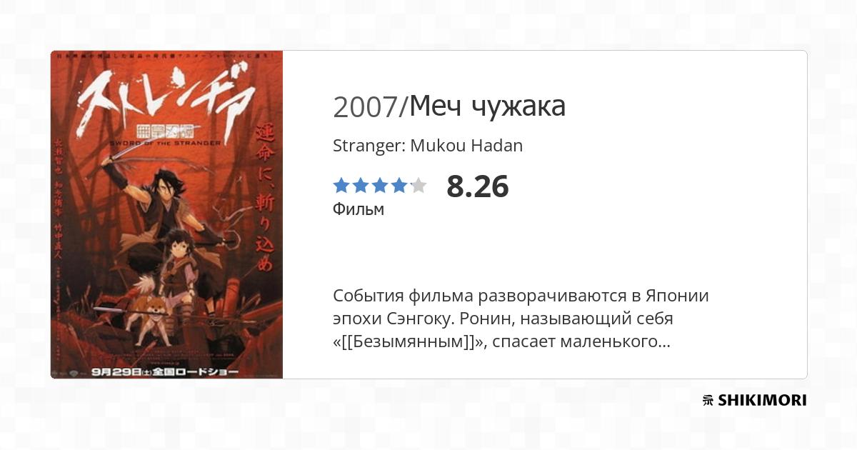 Stranger: Mukou Hadan (Anime Movie 2007)