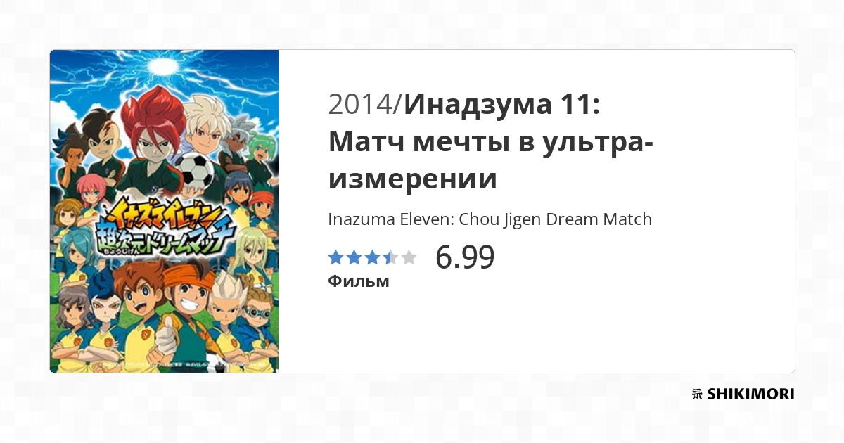 Inazuma Eleven: Chou Jigen Dream Match / Аниме