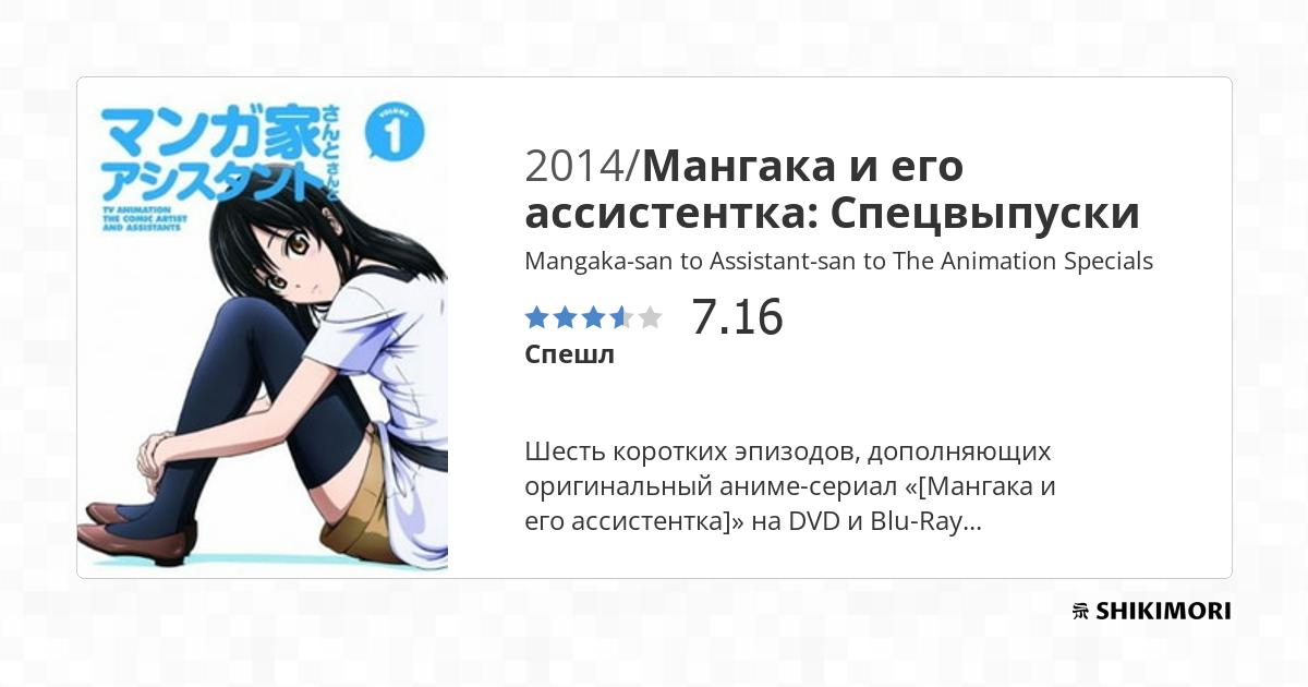 Mangaka San To Assistant San To The Animation Specials Mangaka-san to Assistant-san to The Animation Specials / Аниме