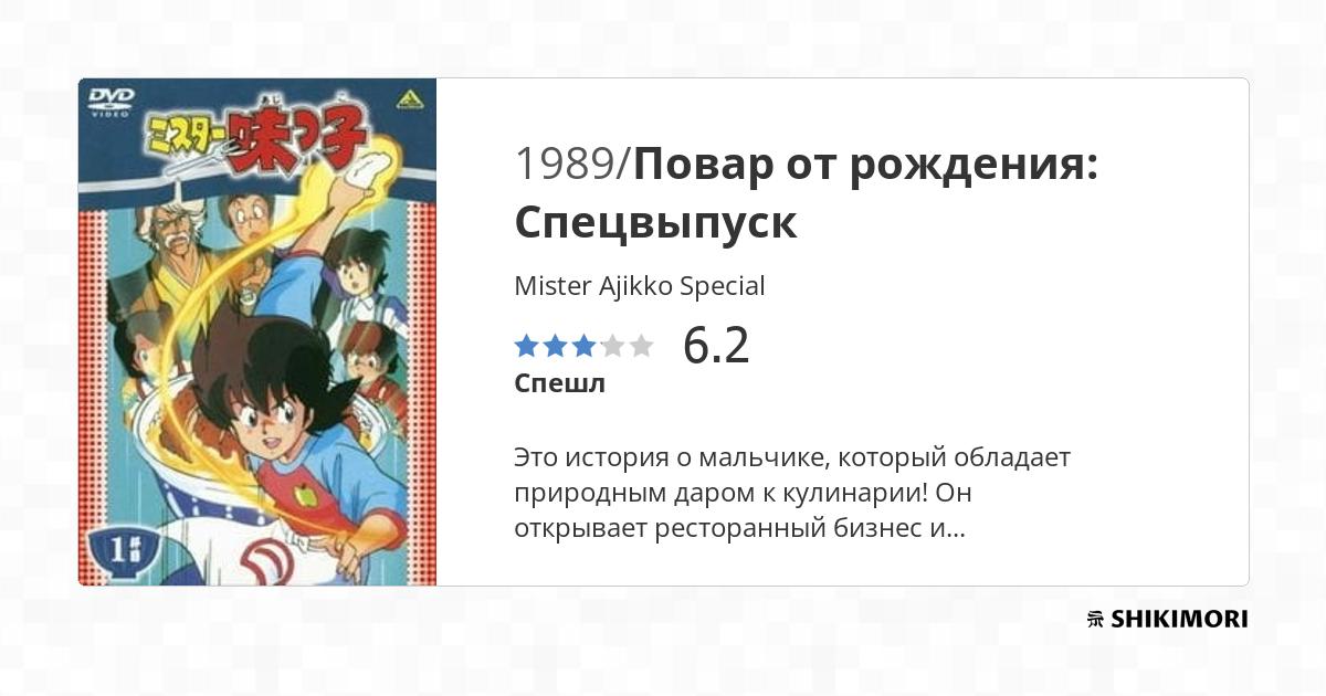 Mister Ajikko Special / Аниме