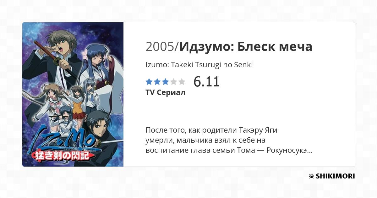 Izumo: Takeki Tsurugi no Senki / Аниме