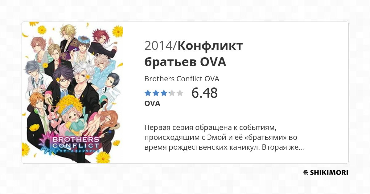 Brothers Conflict OVA / Аниме