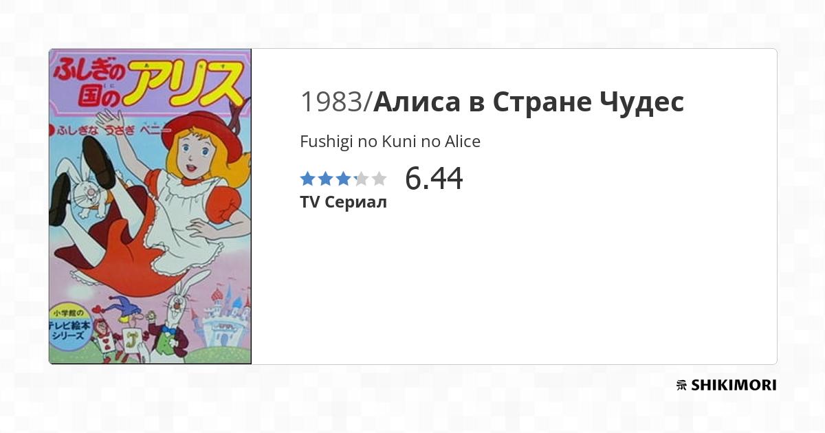 Fushigi no Kuni no Alice / Аниме