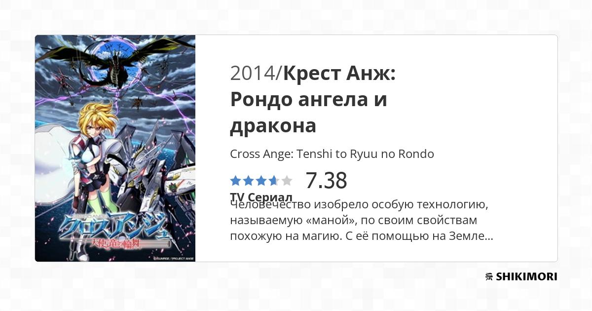 Cross Ange: Tenshi to Ryuu no Rondo Серия 14