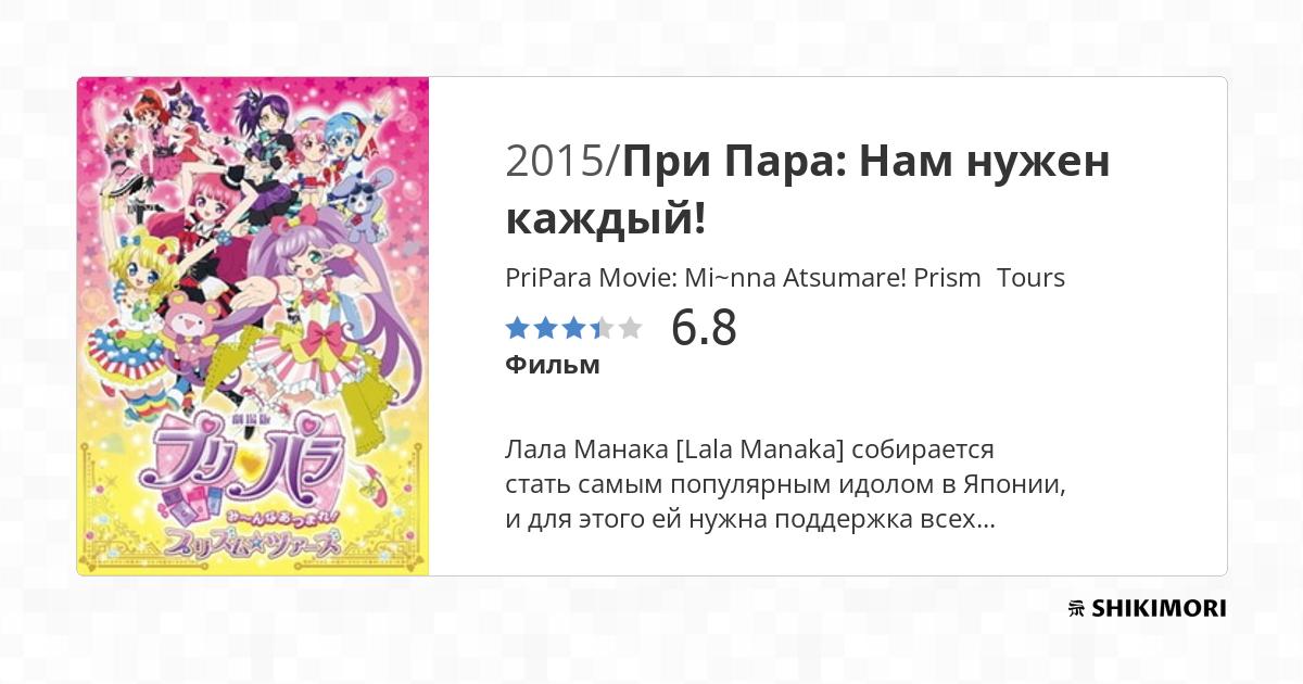 PriPara Movie: Mi~nna Atsumare! Prism☆Tours / Аниме