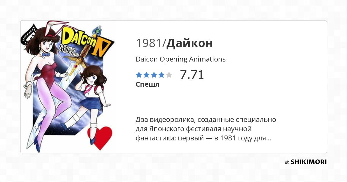 Daicon Opening Animations / Аниме