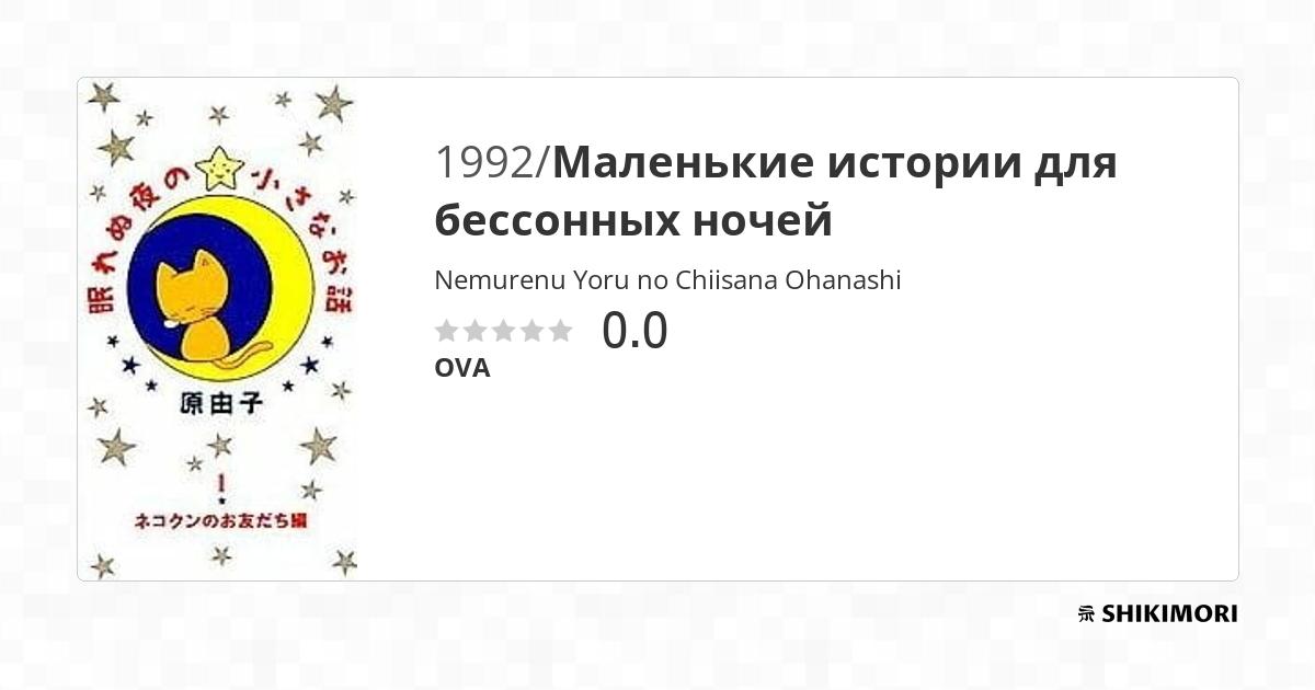 Nemurenu Yoru no Chiisana Ohanashi / Аниме