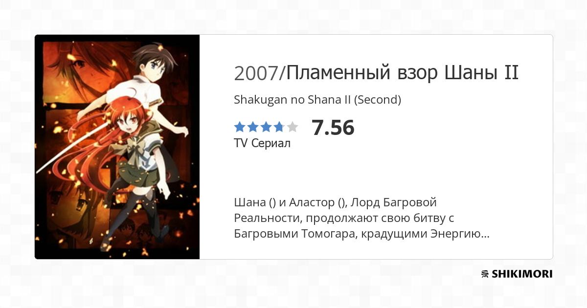 Shakugan No Shana Ii Second Аниме