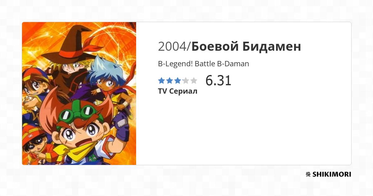 BLegend! Battle BDaman / Аниме