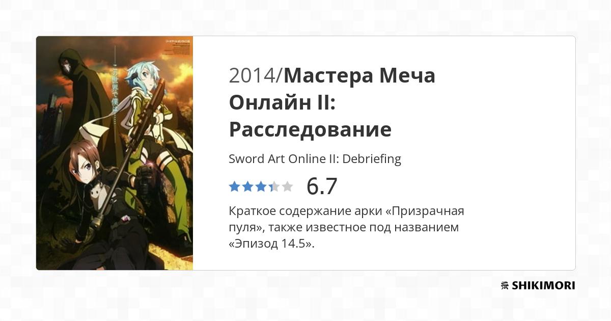 Sword Art Online II Debriefing / Аниме
