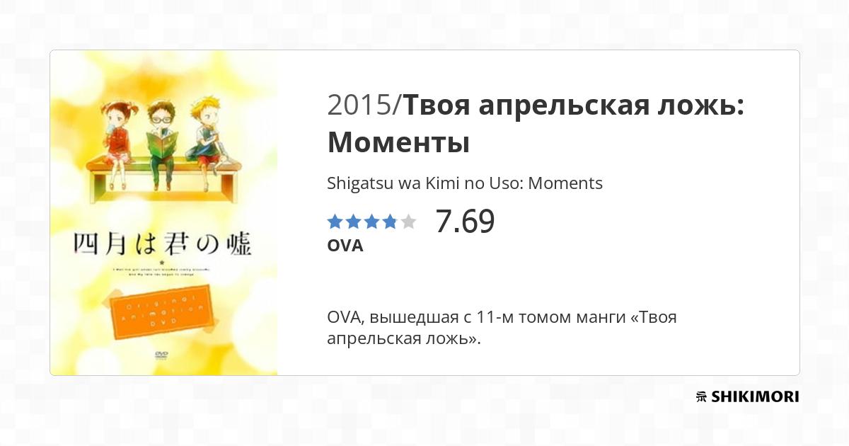 Shigatsu wa Kimi no Uso: Moments / Аниме