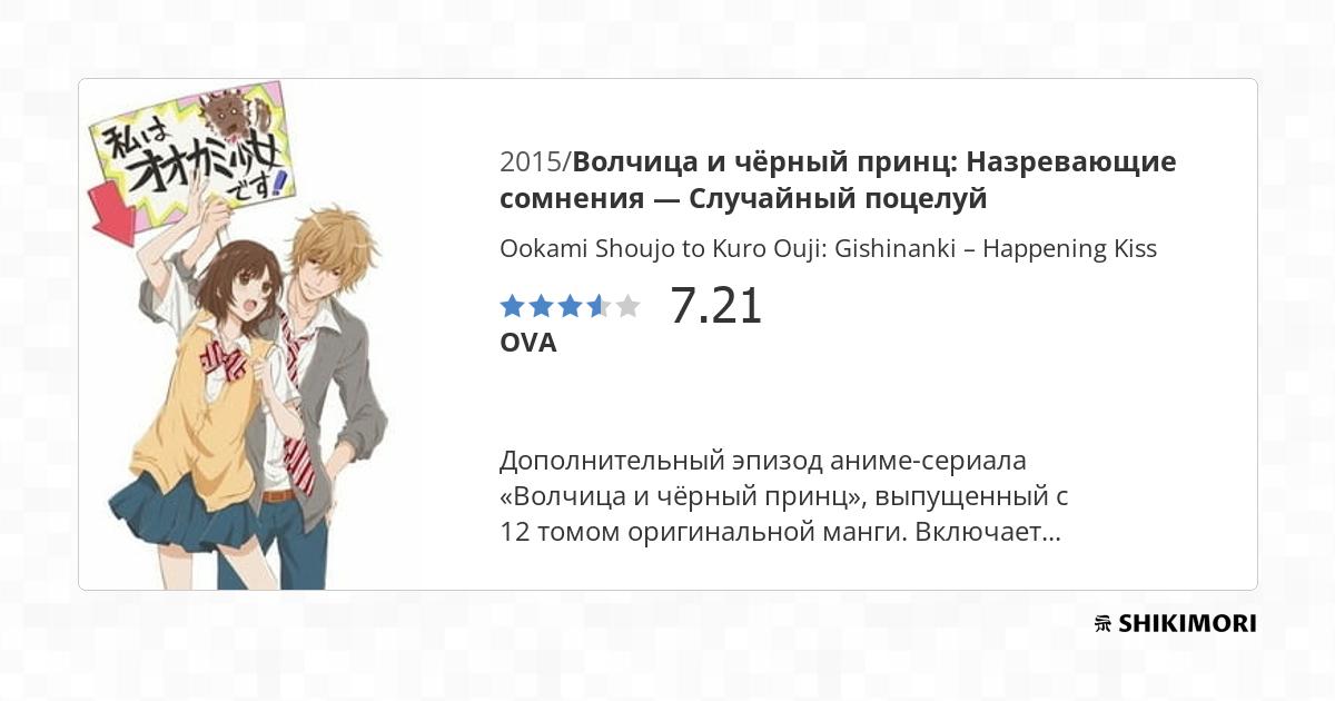Ookami Shoujo to Kuro Ouji: Gishinanki – Happening Kiss / Аниме