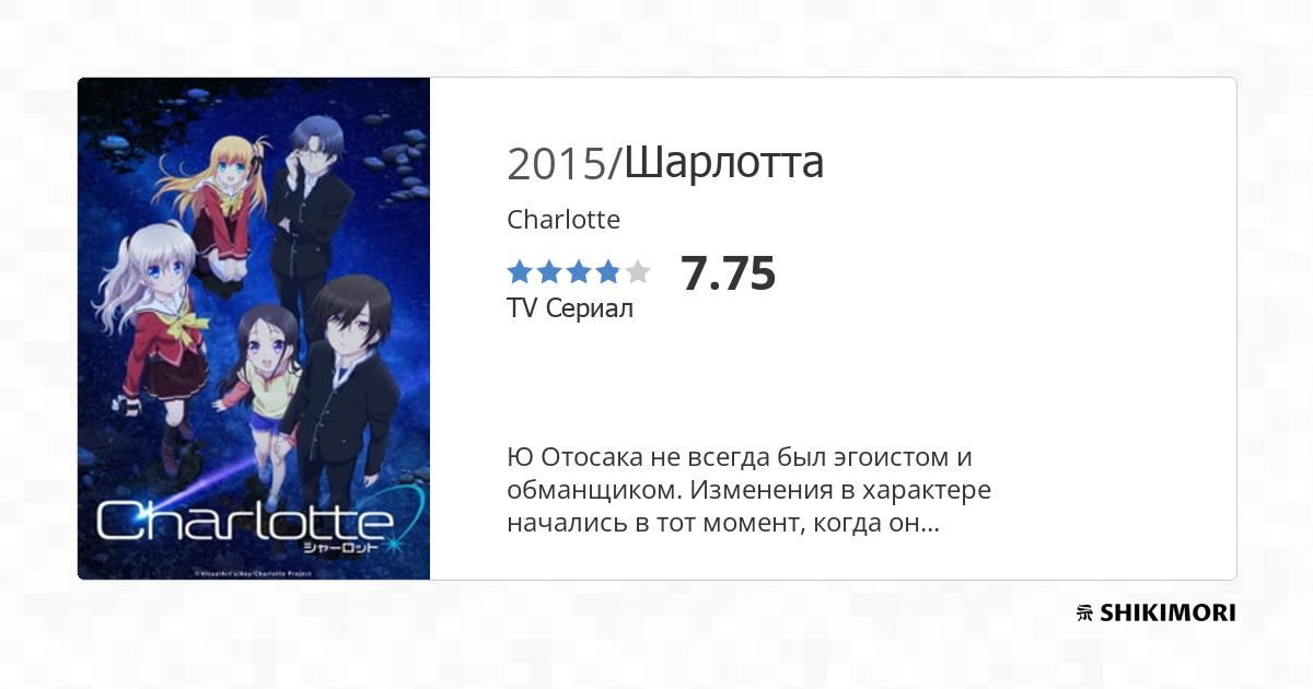 Шарлотта аниме смотреть онлайн бесплатно в хорошем качестве на русском
