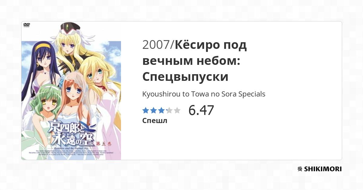 Kyoushirou to Towa no Sora Specials / Аниме