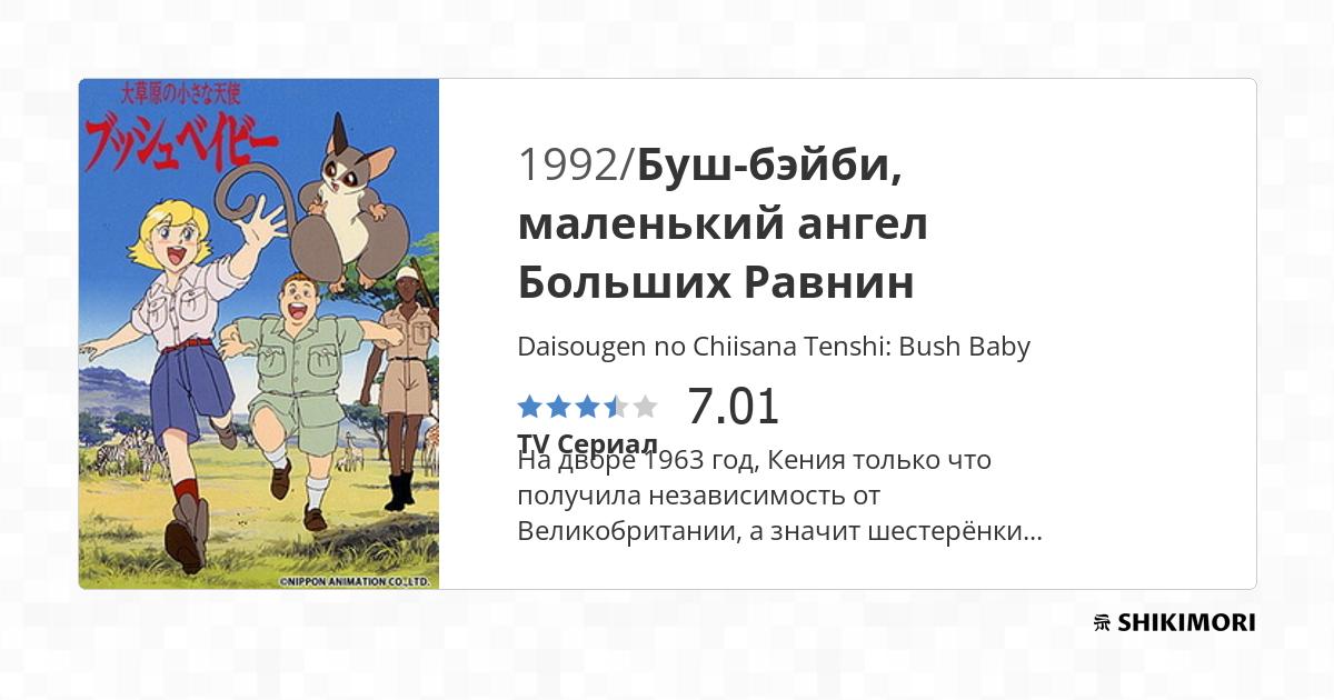 Daisougen No Chiisana Tenshi Bush Baby daisougen-no-chiisana-tenshi-bush-baby
