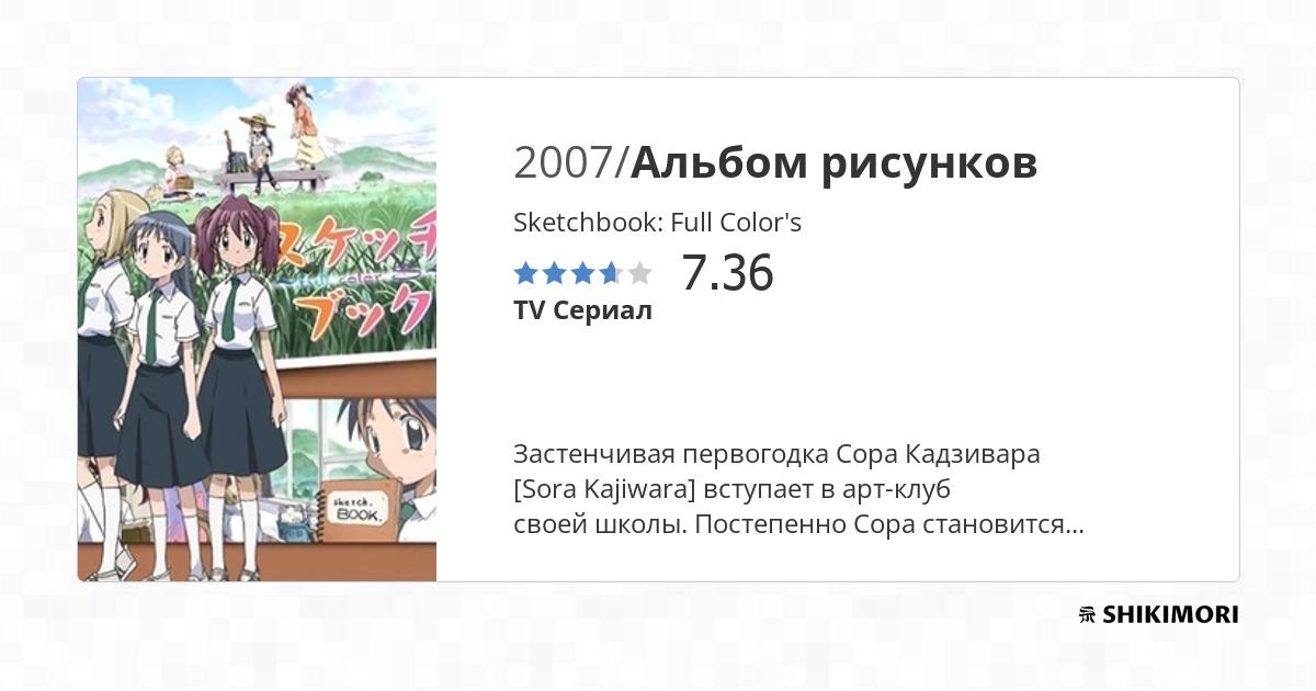 Sketchbook Full Color's / Аниме