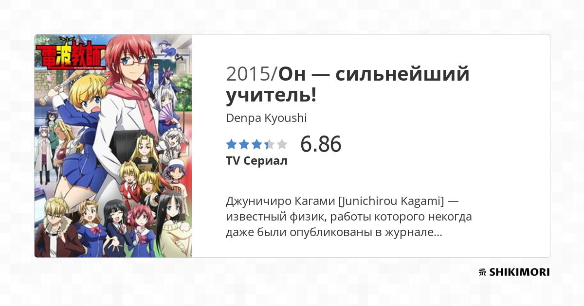 Denpa Kyoushi / Аниме