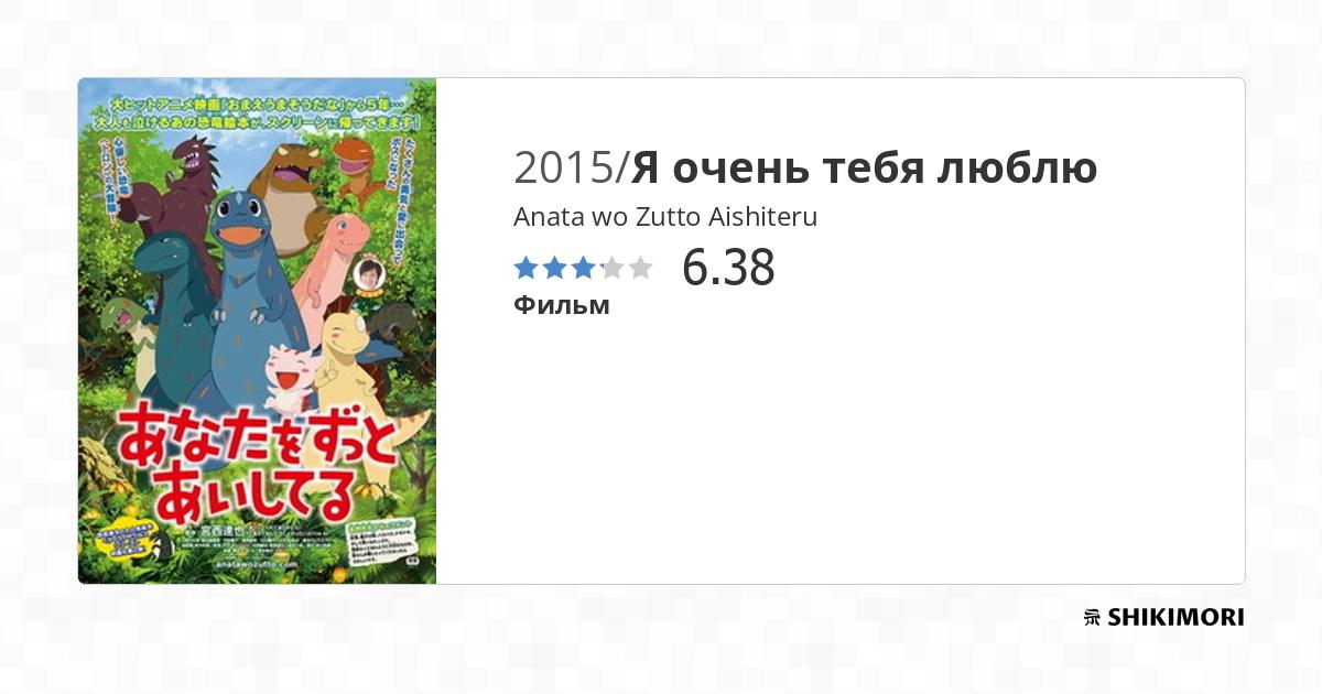 Anata wo Zutto Aishiteru / Аниме