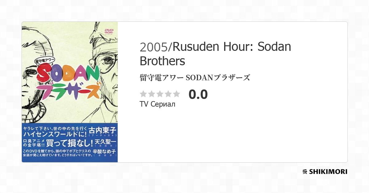 Rusuden Hour: Sodan Brothers / Аниме