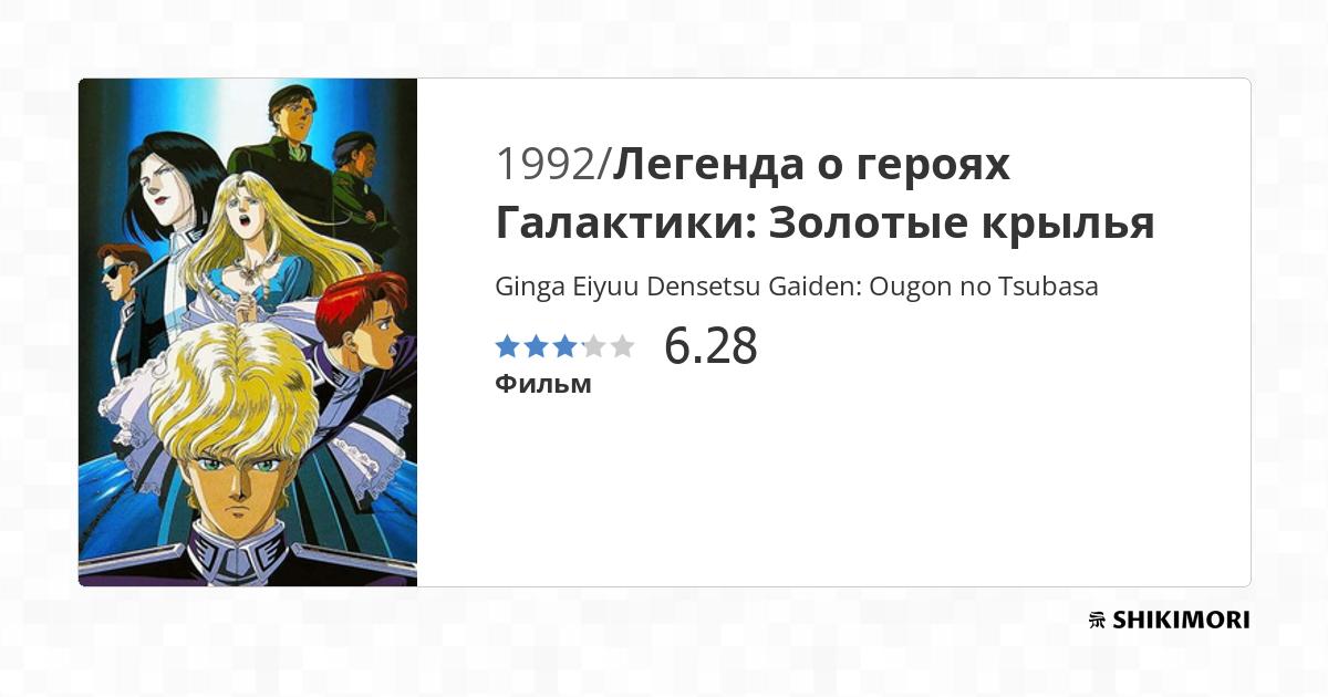 Ginga Eiyuu Densetsu Gaiden: Ougon no Tsubasa / Аниме