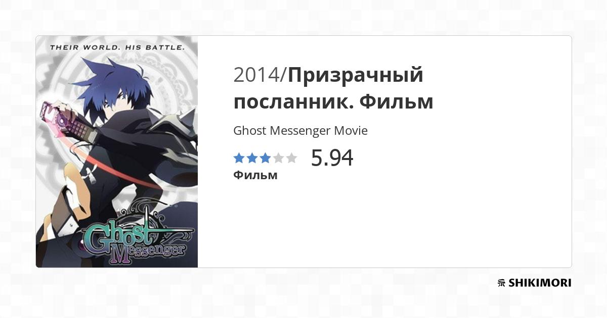Ghost Messenger Movie / Аниме