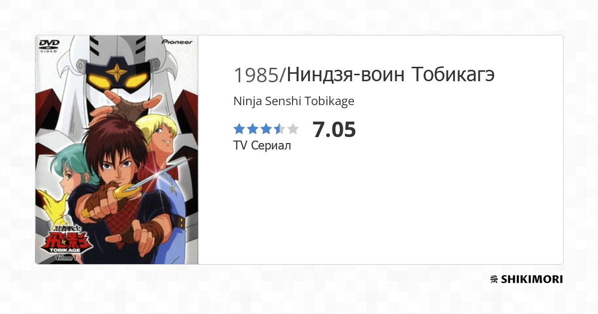 Ниндзя-воин Тобикагэ года 43 серия в озвучке РенТВ