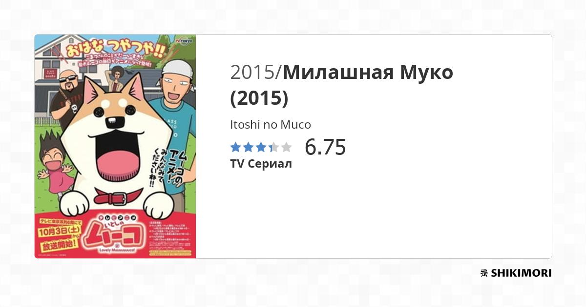 Itoshi no Muco / Аниме