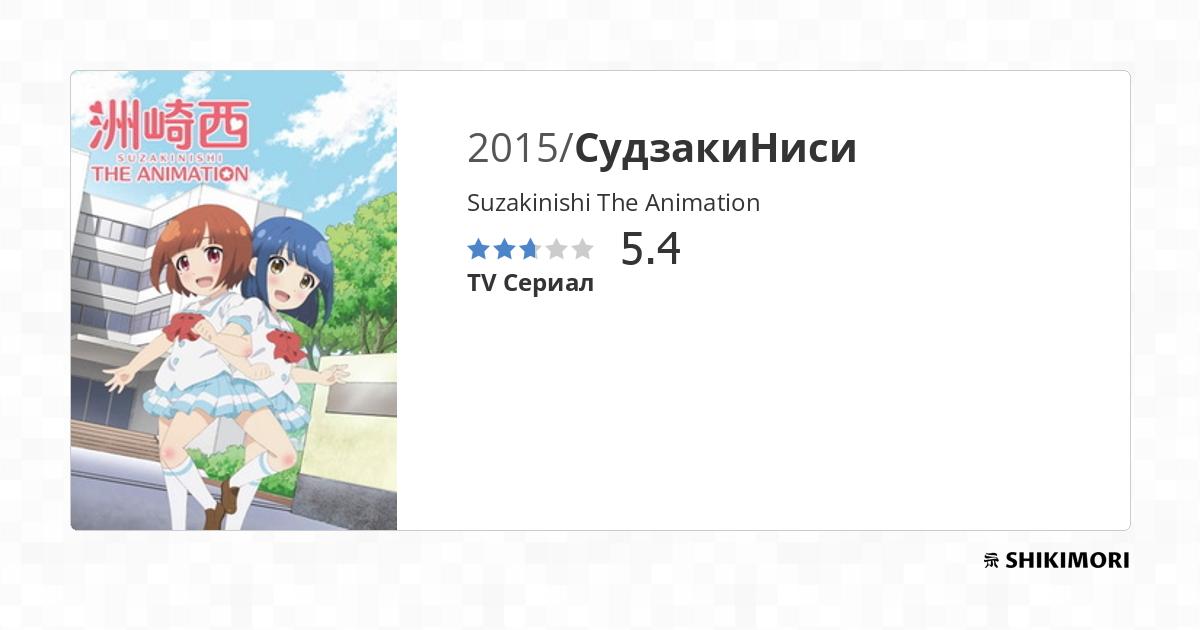 Suzakinishi The Animation / Аниме