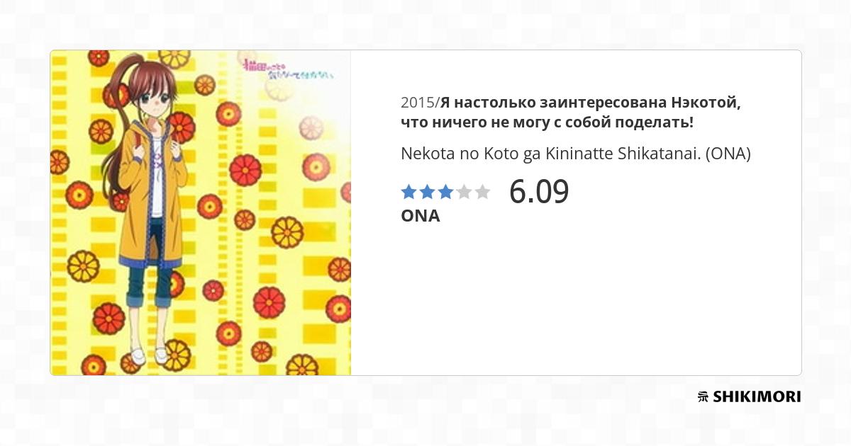 Nekota no Koto ga Kininatte Shikatanai. (ONA) / Аниме