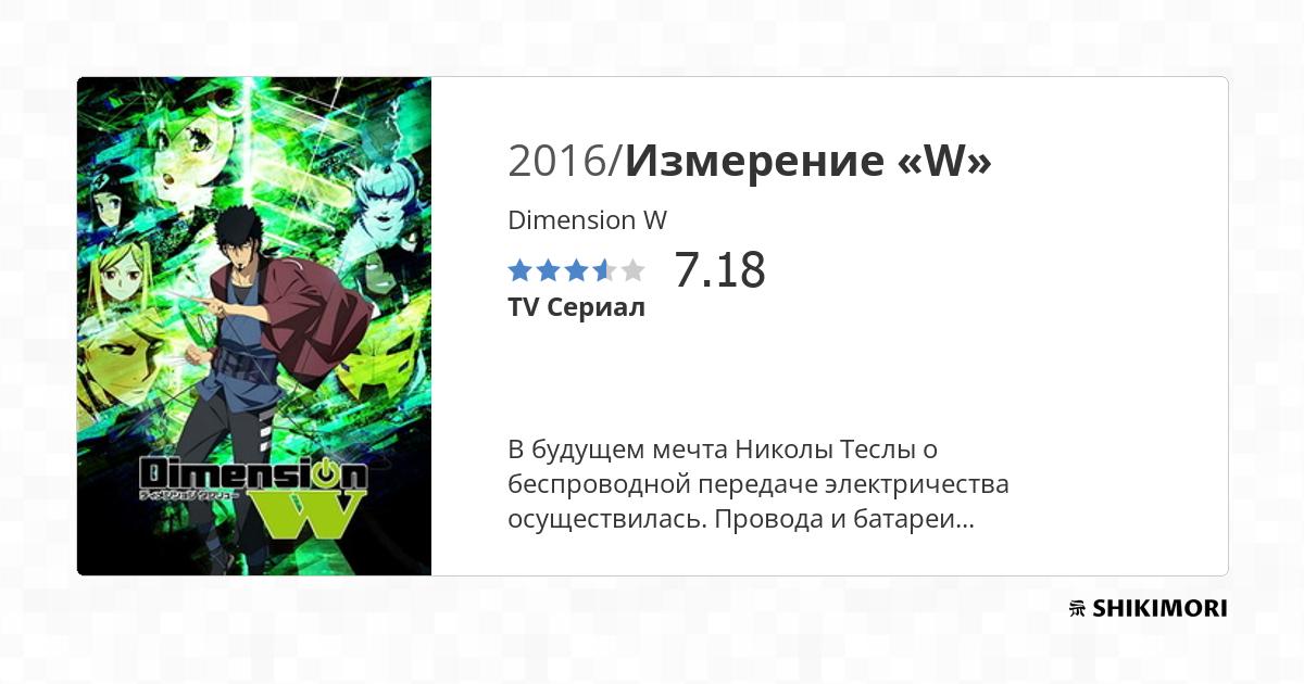 Dimension W / Аниме