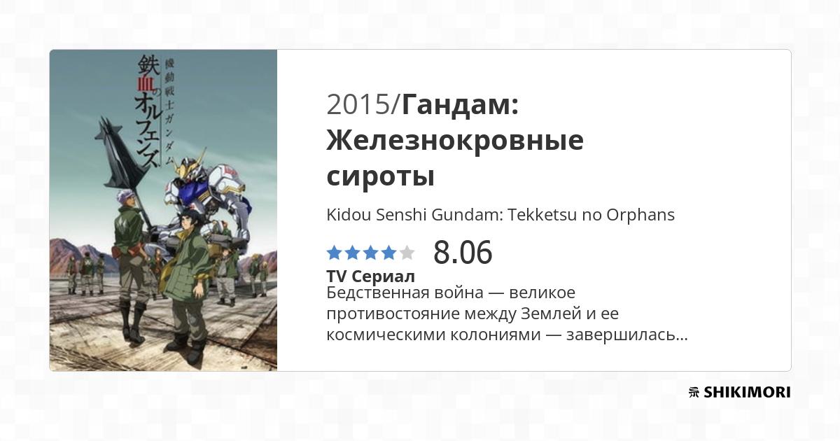 Kidou Senshi Gundam: Tekketsu no Orphans / Аниме