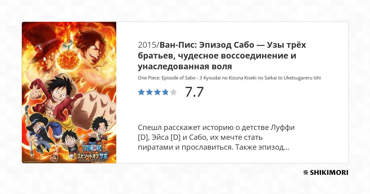 One Piece: Episode of Sabo - 3 Kyoudai no Kizuna Kiseki no Saikai toUketsugareru Ishi / Аниме