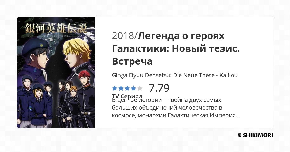 Ginga Eiyuu Densetsu: Die Neue These - Kaikou / Аниме
