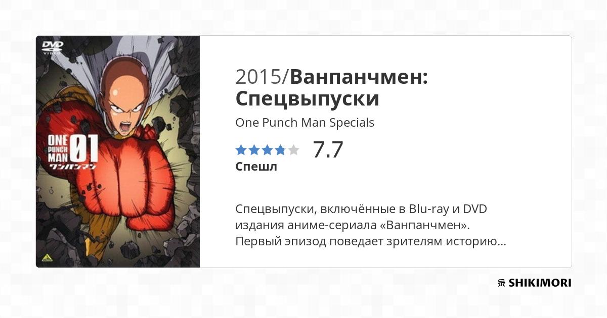 One Punch Man Specials / Аниме