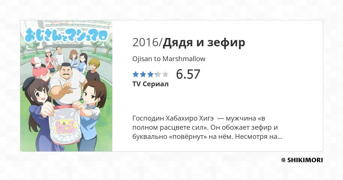 Ojisan to Marshmallow / Аниме