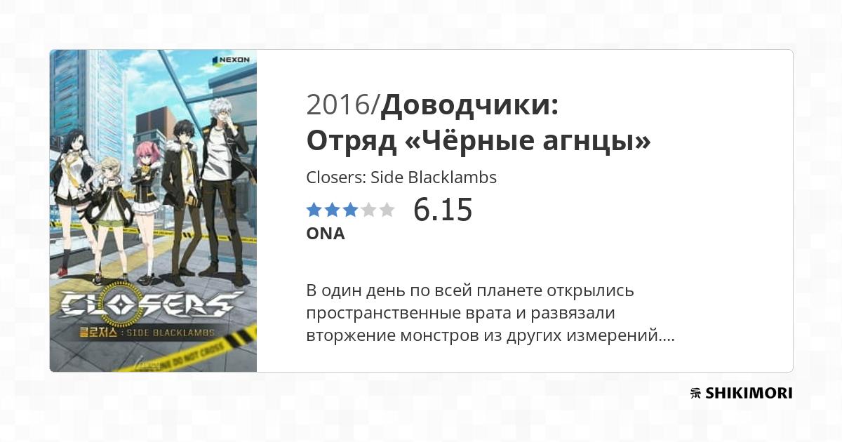 Closers: Side Blacklambs / Аниме