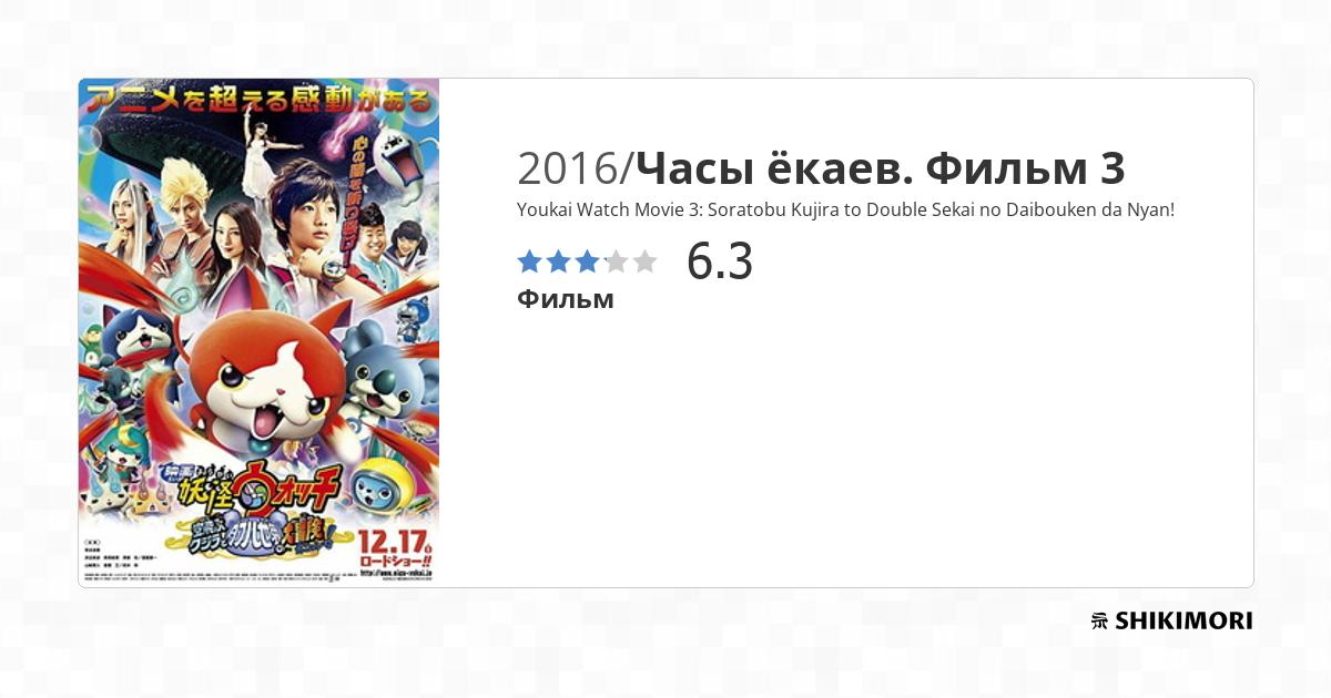 Youkai Watch Movie 3 Soratobu Kujira to Double Sekai no
