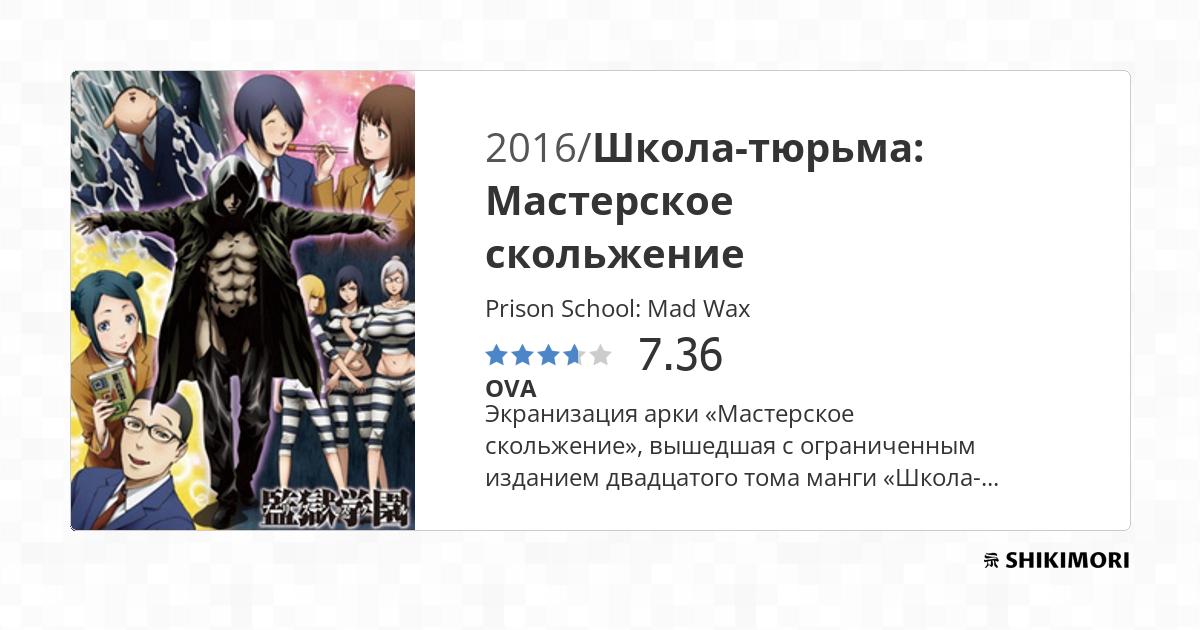 Anime Like Prison School: Mad Wax