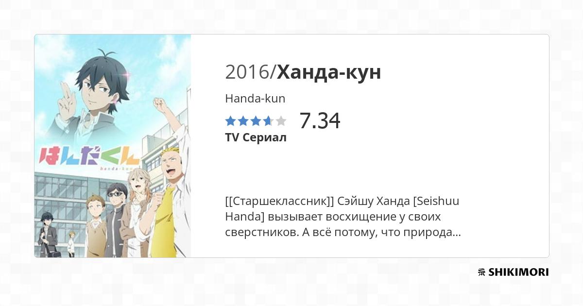 Отзывы / Handa-kun / Аниме