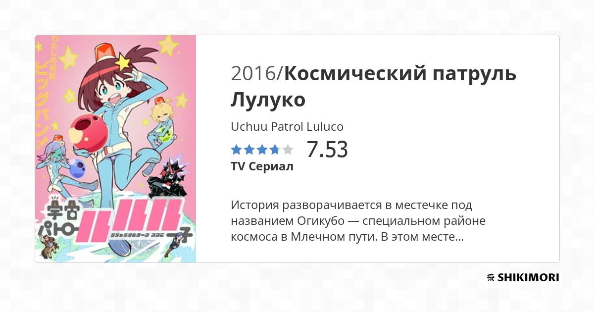 Uchuu Patrol Luluco / Аниме