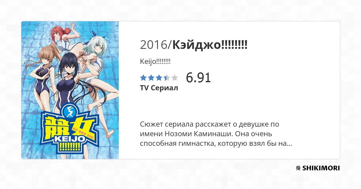 Keijo!!!!!!!! / Аниме