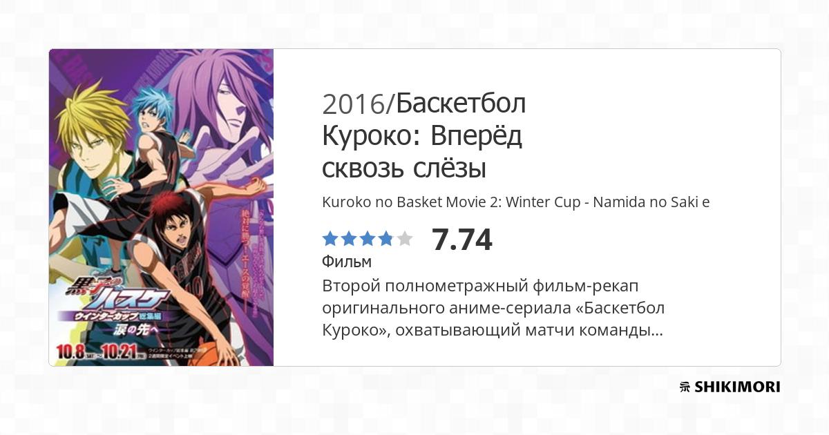 Kuroko no Basket Movie 2: Winter Cup - Namida no Saki e