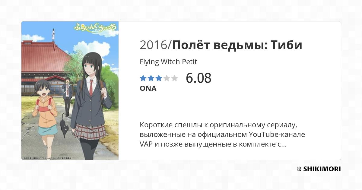 Flying Witch Petit / Аниме