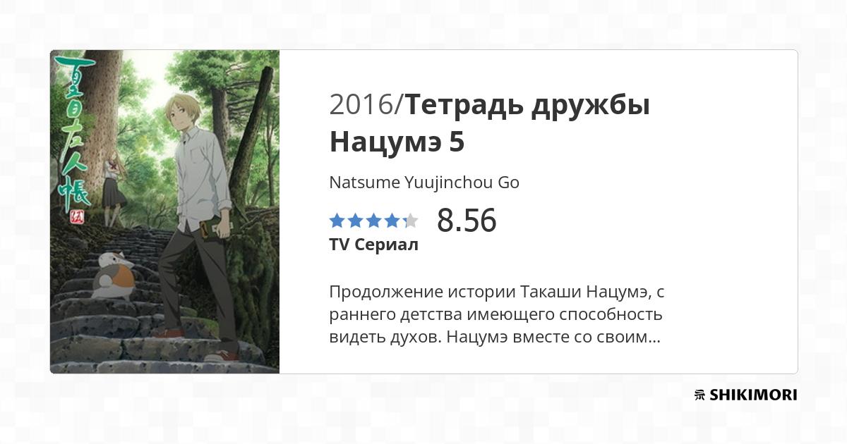 Тетрадь дружбы Нацумэ 5 / Natsume Yuujinchou Go - Shikimori