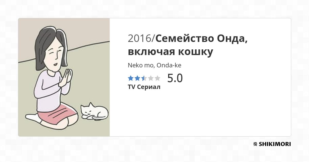 Neko mo, Onda-ke / Аниме