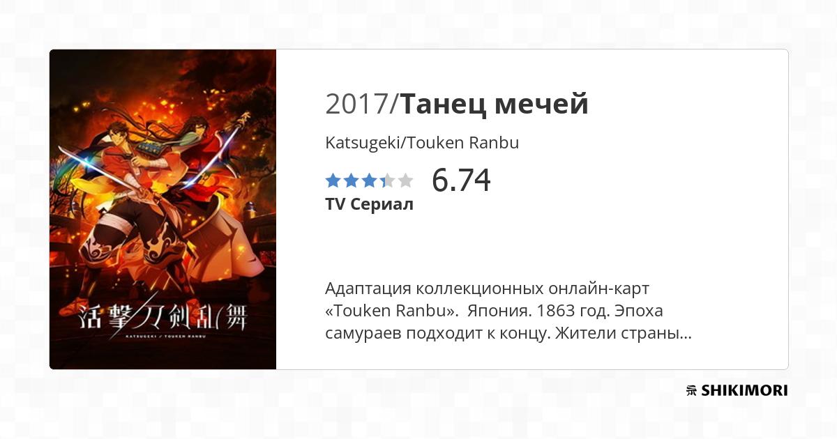 Katsugeki/Touken Ranbu / Аниме