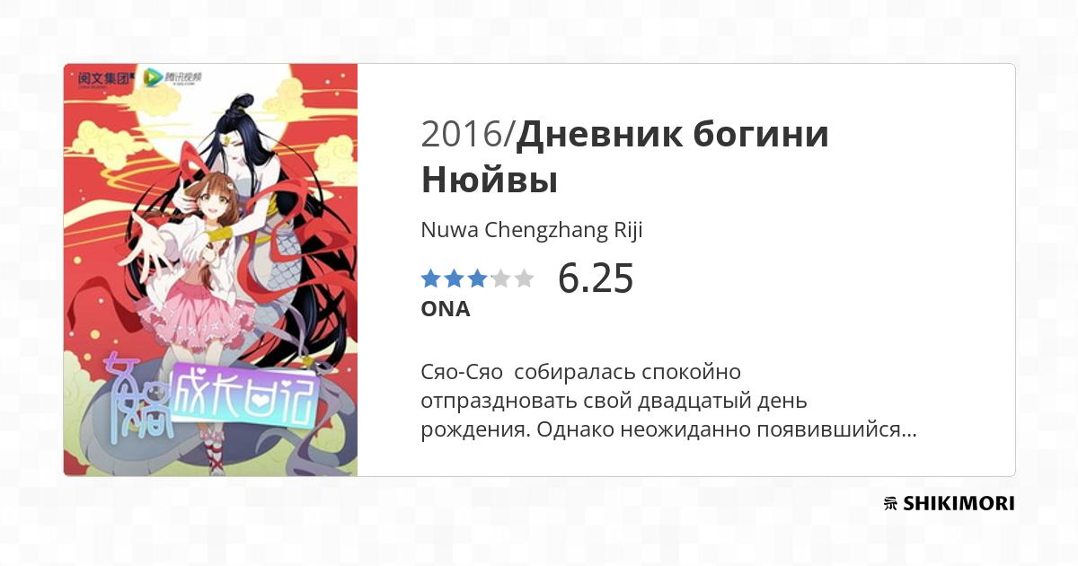 Nuwa Chengzhang Riji / Аниме