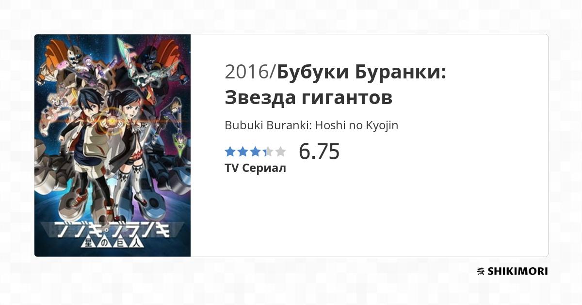 Bubuki Buranki: Hoshi no Kyojin / Аниме